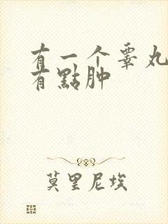 有一个睾丸疼痛有点肿