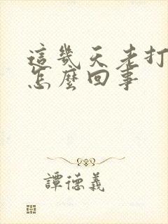 这几天老打嗝是怎么回事