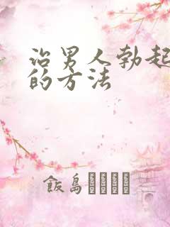 治男人勃起不坚的方法