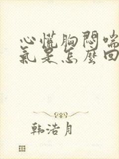 心慌胸闷喘不上气是怎么回事