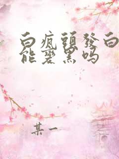 白疯头发白了还能变黑吗