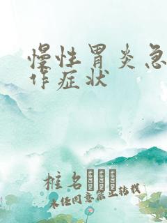 慢性胃炎急性发作症状