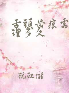 舌头齿痕需要调理多久