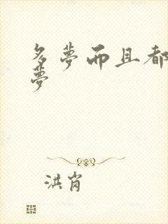 多梦而且都是噩梦