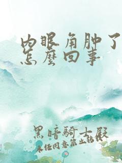 内眼角肿了很痒怎么回事