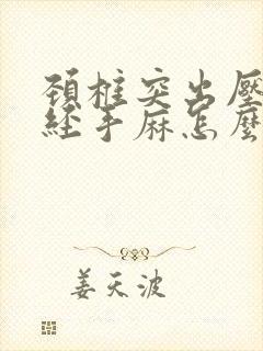 颈椎突出压迫神经手麻怎么治