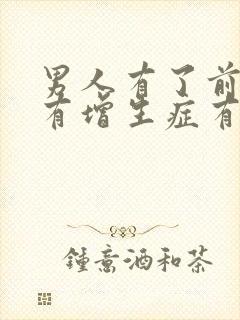 男人有了前列腺有增生症有什么影响