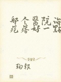 哪个医院治肛门疙瘩好一点