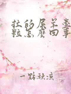 拉的屎羊粪蛋颗粒怎么回事