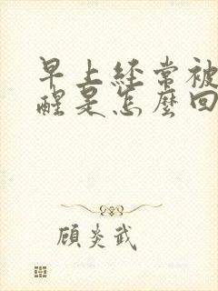 早上经常被尿憋醒是怎么回事