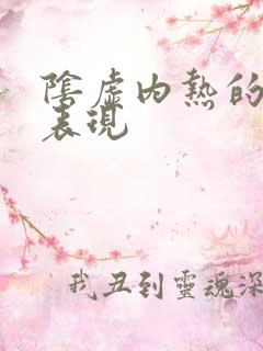 阴虚内热的症状表现