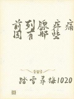 前列腺疼痛的病因有哪些