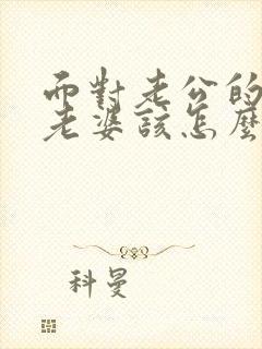 面对老公的背叛老婆该怎么做