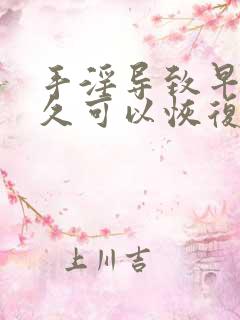 手淫导致早射多久可以恢复