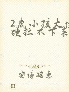 2岁小孩大便干硬拉不下来