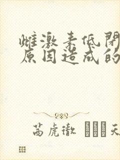 雌激素低闭经的原因造成的