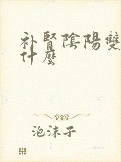 补肾阴阳双补吃什么