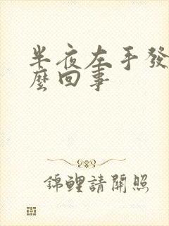 半夜左手发麻怎么回事