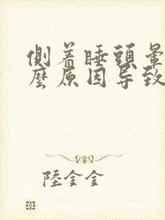 侧着睡头晕是什么原因导致的