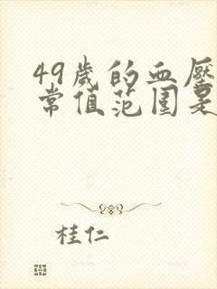 49岁的血压正常值范围是多少呢