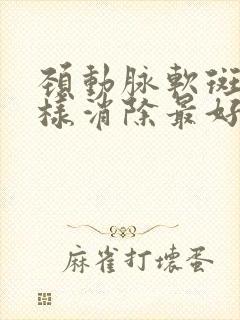 颈动脉软斑块怎样消除最好的方法