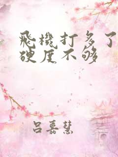 飞机打多了勃起硬度不够