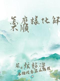 怎么样化解生意不顺