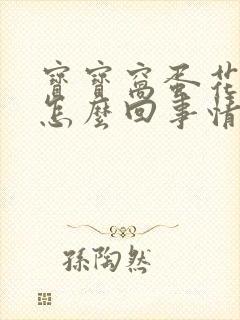 宝宝窝蛋花粑粑怎么回事情