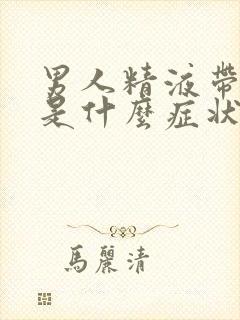 男人精液带红色是什么症状