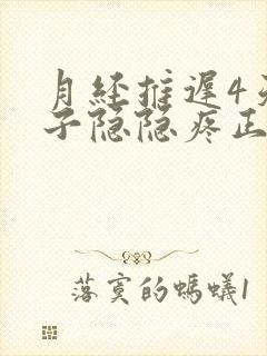 月经推迟4天肚子隐隐疼正常吗