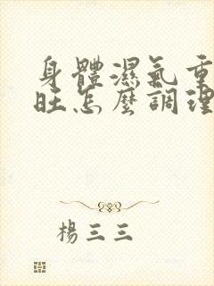 身体湿气重肝火旺怎么调理