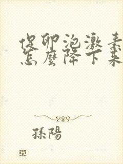 促卵泡激素偏高怎么降下来