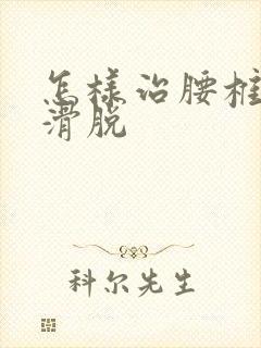 怎样治腰椎间盘滑脱