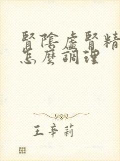 肾阴虚肾精亏损怎么调理