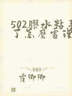 502胶水粘手了怎么处理