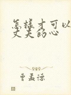 怎样才可以挽回丈夫的心