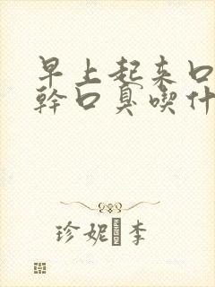 早上起来口苦口干口臭吃什么中药