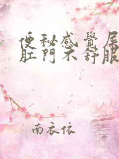 便秘感觉屎就在肛门不舒服怎么办