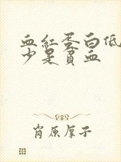 血红蛋白低于多少是贫血