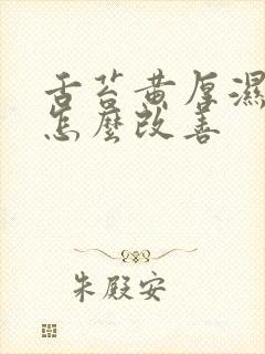 舌苔黄厚湿气重怎么改善