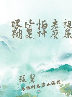 眼睛怕光视力模糊是什么原因