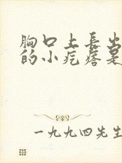 胸口上长出硬硬的小疙瘩是怎么回事