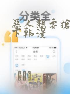 恶人想要抢救一下韩漫