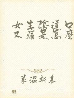 女生阴道口又痒又痛是怎么回事