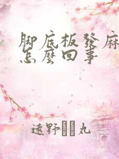 脚底板发麻发凉怎么回事