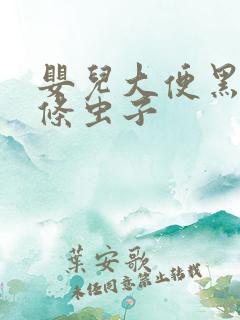 婴儿大便黑色线条虫子