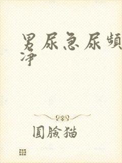 男尿急尿频尿不净