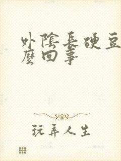 外阴长硬豆豆怎么回事