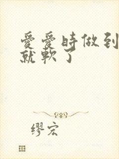 爱爱时做到一半就软了