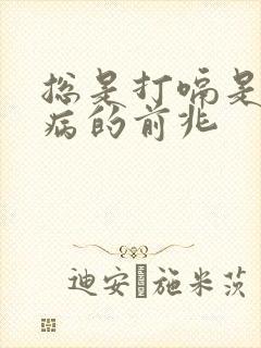 总是打嗝是什么病的前兆